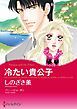『冷たい貴公子【分冊】』の表紙
