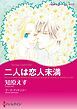『二人は恋人未満【分冊】』の表紙