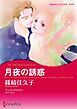 『月夜の誘惑【分冊】』の表紙