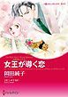 『女王が導く恋〈古城の恋人たちⅡ〉【分冊】』の表紙