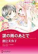 『涙の雨のあとで【分冊】』の表紙