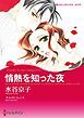 『情熱を知った夜【分冊】』の表紙