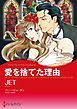 『愛を捨てた理由【分冊】』の表紙