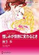 『憎しみが情熱に変わるとき〈思いがけない秘密Ⅱ〉【分冊】』の表紙