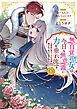『無自覚聖女は今日も無意識に力を垂れ流す　～公爵家の落ちこぼれ令嬢、嫁ぎ先で幸せを掴み取る～』の表紙
