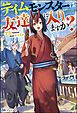『【無料試し読み版】テイムモンスターは友達に入りますか？』の表紙