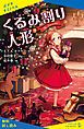 『くるみ割り人形【試し読み】』の表紙