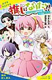 『推しになりたい！！ （1）エンタメ人育成学園小学部Cコース【試し読み】』の表紙