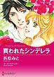 『買われたシンデレラ【分冊】』の表紙