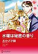 『水曜は秘密の香り【分冊】』の表紙
