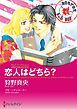 『恋人はどちら？【分冊】』の表紙
