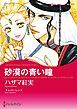『砂漠の青い瞳【分冊】』の表紙