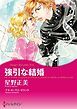 『強引な結婚【分冊】』の表紙