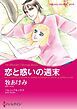 『恋と惑いの週末【分冊】』の表紙