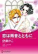 『恋は雨音とともに【分冊】』の表紙