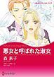 『悪女と呼ばれた淑女【分冊】』の表紙