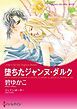 『堕ちたジャンヌ・ダルク【分冊】』の表紙