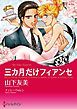 『三カ月だけフィアンセ【分冊】』の表紙