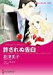 『許されぬ告白【分冊】』の表紙