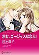 『求む、ゴージャスな恋人！【分冊】』の表紙