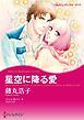 『星空に降る愛【分冊】』の表紙