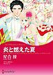 『炎と燃えた夏【分冊】』の表紙