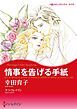 『情事を告げる手紙【分冊】』の表紙