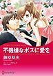 『不機嫌なボスに愛を【分冊】』の表紙