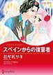 『スペインからの復讐者【分冊】』の表紙