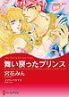 『舞い戻ったプリンス〈さまよえる王冠Ⅰ〉【分冊】』の表紙