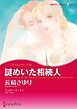 『謎めいた相続人【分冊】』の表紙
