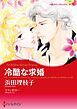 『冷酷な求婚【分冊】』の表紙