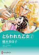 『とらわれた乙女【分冊】』の表紙