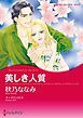 『美しき人質【分冊】』の表紙