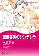 『記憶喪失のシンデレラ【分冊】』の表紙