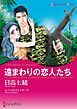 『遠まわりの恋人たち【分冊】』の表紙