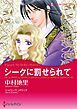 『シークに罰せられて【分冊】』の表紙