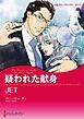 『疑われた献身〈ロシアからこの愛をⅡ〉【分冊】』の表紙