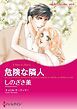 『危険な隣人【分冊】』の表紙