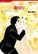 『裏切り【分冊】』の表紙