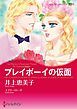 『プレイボーイの仮面〈モンテカルロの誘惑Ⅲ〉【分冊】』の表紙