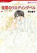 『復讐のウエディングベル【分冊】』の表紙