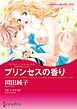 『プリンセスの香り〈古城の恋人たちⅢ〉【分冊】』の表紙
