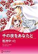 『千の夜をあなたと【分冊】』の表紙