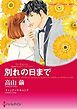 『別れの日まで〈永遠のウエディングベルⅠ〉【分冊】』の表紙