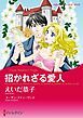 『招かれざる愛人【分冊】』の表紙