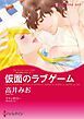 『仮面のラブゲーム〈愛は秘めやかにⅡ〉【分冊】』の表紙