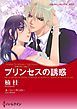 『プリンセスの誘惑〈王家をめぐる恋Ⅰ〉【分冊】』の表紙