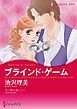 『ブラインド・ゲーム【分冊】』の表紙