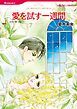 『愛を試す一週間【分冊】』の表紙